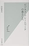 ビジネス・フレームワークの落とし穴 (光文社新書)