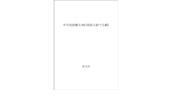 中学英語構文99 高校入試でる順 旺文社 本 通販 Amazon