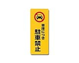 光 車庫につき駐車禁止 00871075-1 PH4518-4