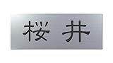 丸三タカギ 彫り込み済表札 アクリル APG2-S-1-1-桜井 【完成品】