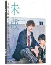 〖新品未開封〗 未成年 ~未熟な俺たちは不器用に進行中~DVD BOX 初回仕様 楽天ブックス: 未成年～未熟な俺たちは不器用に進行中～ DVD-BOX