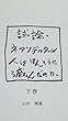 試論・ネアンデルタール人はほんとうに滅んだのか 下巻