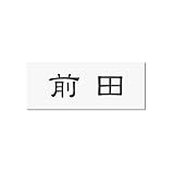 丸三タカギ 彫り込み済表札 アクリル APA1-W-1-1-前田 【完成品】
