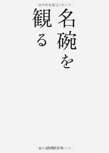 名碗を観る
