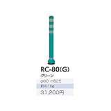 サンポール　ラバーコーン　RC-80（G）