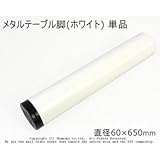 メタルテーブル脚 (ホワイト) 【直径60×650mm】 単品<O>