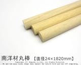 南洋材丸棒 【直径24mm×1820mm】<O>