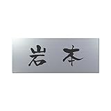 丸三タカギ 彫り込み済表札 アクリル APY1-S-1-3-岩本 【完成品】