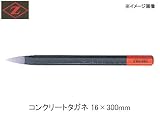 岡田金属 コンクリートタガネ16×300 2012