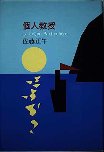 個人教授