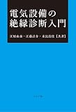 電気設備の絶縁診断入門