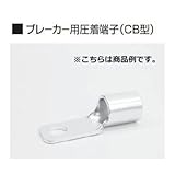 富士端子 呼び CB150-10 ブレーカー型圧着端子(CB型) 30個