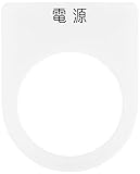 IM 押ボタン/セレクトスイッチ(メガネ銘板) 電源 黒 φ30.5 P301