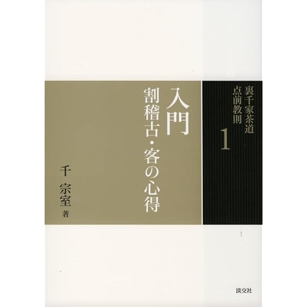 Amazon.co.jp: 20 茶箱 一 (裏千家茶道 点前教則) : 千 宗室: 本