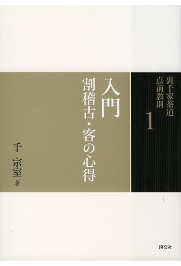 Amazon.co.jp: 初歩の茶道 割稽古 裏千家茶道教科 点前編(1) : 千 宗室: 本
