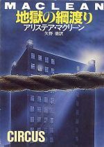 アリステア・マクリーン:地獄の綱渡り (ハヤカワ文庫 NV マ 1-15)