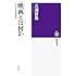 三浦哲哉「映画とは何か：フランス映画思想史」