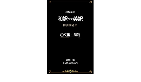 Amazon Co Jp 高校英語 和訳 英訳 特訓問題集 文型 時制 Ebook 江間淳 本