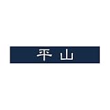 丸三タカギ 彫り込み済表札 アクリル APB1-N-1-1-平山 【完成品】