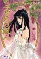 赤川次郎:三次元の殺人 (コバルト文庫)