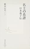 名士の系譜―日本養子伝 (集英社新書)