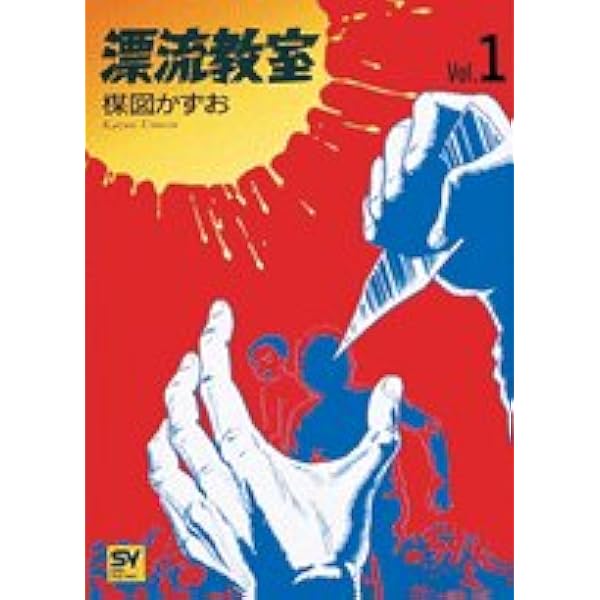 漂流教室 Vol.2 (スーパー・ビジュアル・コミックス) | 楳図