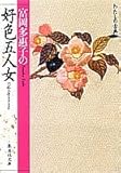 富岡多恵子の好色五人女