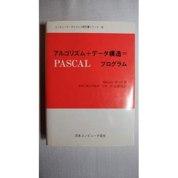 アルゴリズムとデータ構造 | ヴィルト,N., Niklaus Wirth, 昭二, 浦