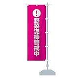 野菜泥棒警戒中 のぼり旗 サイズ選べます(ハーフ30x90cm 右チチ)
