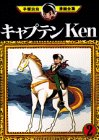 『キャプテンKen』26巻