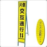 HA-4KPW 看板【片側交互通行】蛍光プリズムスリム看板 　(NETIS登録済)　鉄枠付き