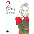 YASHA (2) (小学館文庫 よA 25)