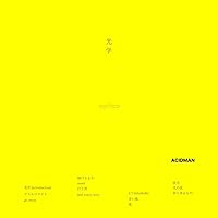 Amazon.co.jp: 輝けるもの (通常盤) - ACIDMAN: ミュージック