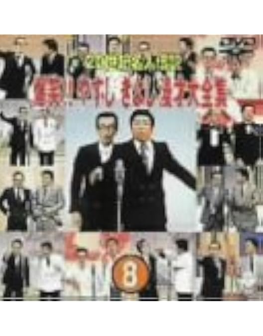 爆笑 !!やすしきよし漫才大全集 DVD 20世紀名人伝説 1-10 吉本 Amazon.co.jp: 20世紀名人伝説 爆笑!!やすし きよし漫才大全集~第4集