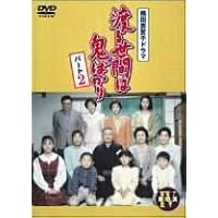 Amazon.co.jp: 渡る世間は鬼ばかりパート1 DVD-BOX1 : 藤岡琢也, 山岡