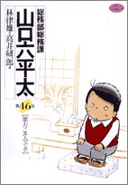 『総務部総務課 山口六平太』46巻
