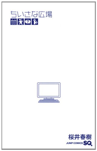 『ちいさな広場』