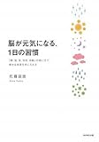 脳が元気になる1日の習慣―「朝、昼、夜、休日、休暇」の使い方で、幸せな未来を手に入れる