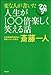 変な人が書いた人生が100倍楽しく笑える話