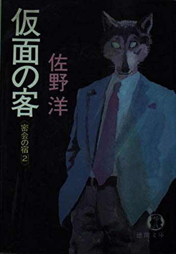 佐野洋:密会の宿〈2〉仮面の客 (徳間文庫)