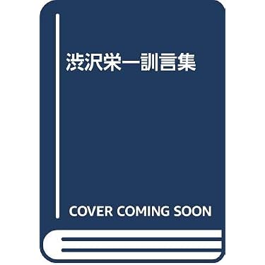 渋沢栄一訓言集 | 澁沢 栄一, 渋沢青淵記念財団竜門社 |本 | 通販 | Amazon