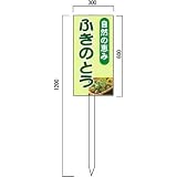 安全・サイン8 ふきのとう販売山菜直売中 看板 (1) 600×300mm 木製支柱付表示板