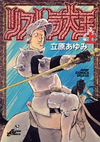 『リストラ大王』1巻