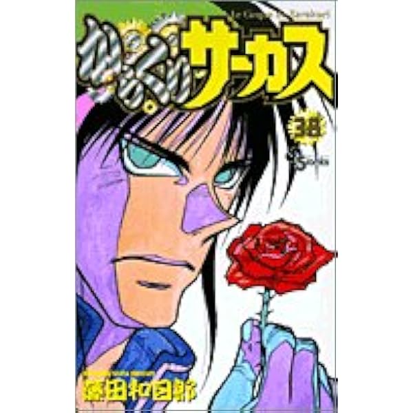 からくりサーカス 38 (少年サンデーコミックス) | 藤田 和日郎 |本