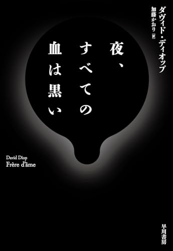 ダヴィド・ディオップ:夜、すべての血は黒い