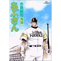 あぶさん 水島新司 ビッグコミックス 1巻～84巻 Amazon.co.jp: あぶさん (84) (ビッグコミックス) : 水島 新司: 本