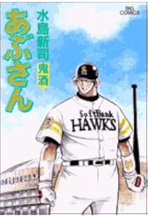 Amazon.co.jp: あぶさん (80) (ビッグコミックス) : 水島 新司: 本