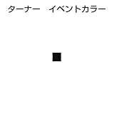 アーテック ターナーイベントカラー 170ml(ポリ容器)黒 10955