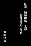 私説 加藤楸邨 (上巻)