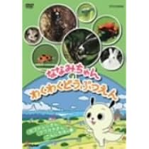 Amazon.co.jp: ななみちゃんのわくわくどうぶつえん カブトムシさん